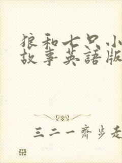 狼和七只小羊的故事英语版封面