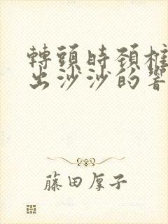 转头时颈椎总发出沙沙的响声