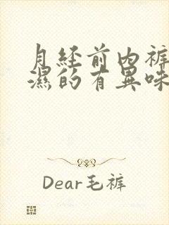 月经前内裤总是湿的有异味