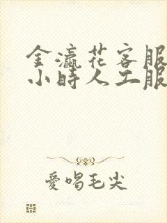 金瀛花客服24小时人工服务电话号码