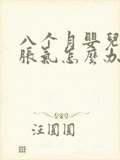 八个月婴儿肚子胀气怎么办快速解决方法