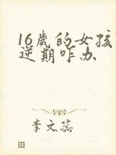 16岁的女孩叛逆期咋办