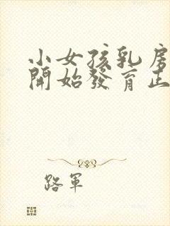 小女孩乳房几岁开始发育正常