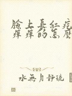 脸上长红疙瘩还痒痒的怎么回事