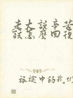 老大说辛苦了应该怎么回复显得情商高封面