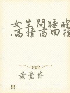 女生问睡醒了吗,高情商回复