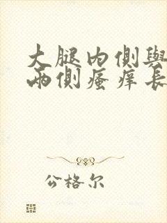 大腿内侧与阴囊两侧瘙痒长红点