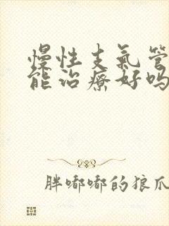 慢性支气管炎 能治疗好吗