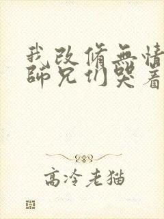 我改修无情道后师兄们哭着求我原谅