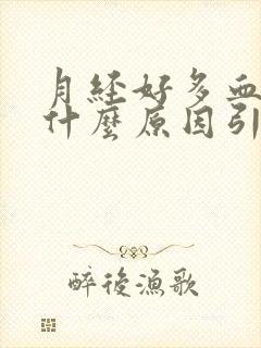 月经好多血块是什么原因引起的