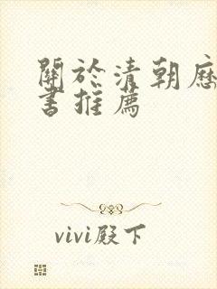 关于清朝历史的书推荐封面