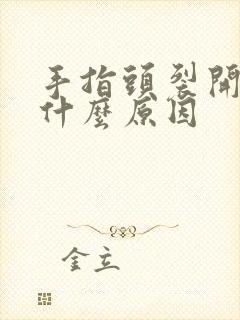 手指头裂开口是什么原因