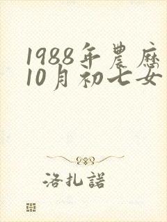 1988年农历10月初七女是什么命