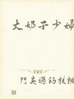 大奶子少妇被艹封面