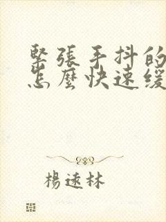 紧张手抖的时候怎么快速缓解封面