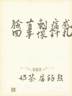 脸有刺痛感怎么回事像针扎一样