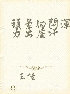 头晕胸闷浑身无力出虚汗