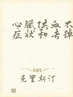 心脏供血不好的症状和去掉方法封面