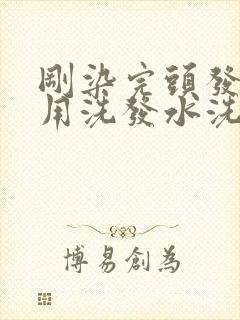 刚染完头发可以用洗发水洗头吗