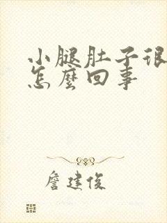 小腿肚子很凉是怎么回事