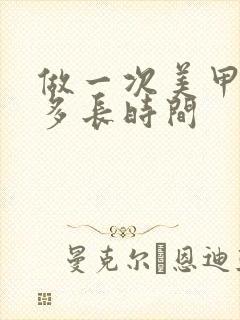 做一次美甲需要多长时间封面