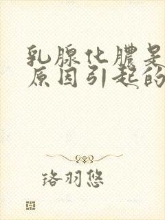 乳腺化脓是什么原因引起的封面