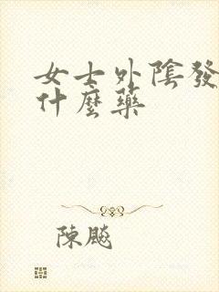 女士外阴发痒用什么药