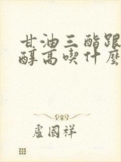 甘油三酯跟胆固醇高吃什么可以降下来