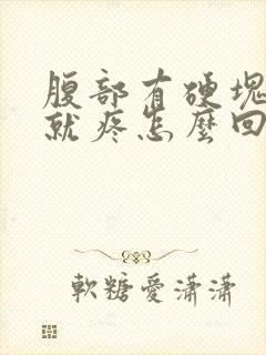 腹部有硬块一按就疼怎么回事