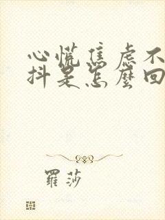 心慌焦虑不安发抖是怎么回事