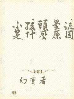 小孩头晕流鼻血是什么原因