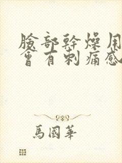 脸部干燥用面膜会有刺痛感正常吗