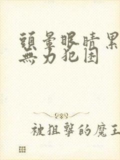 头晕眼睛累四肢无力犯困