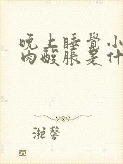 晚上睡觉小腿肌肉酸胀是什么原因封面