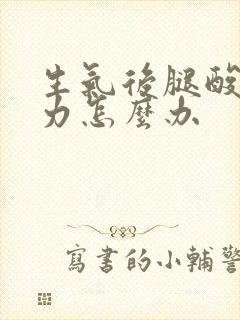 生气后腿酸软无力怎么办