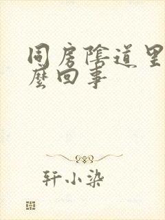 同房阴道里疼怎么回事