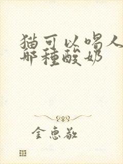 猫可以喝人喝的哪种酸奶