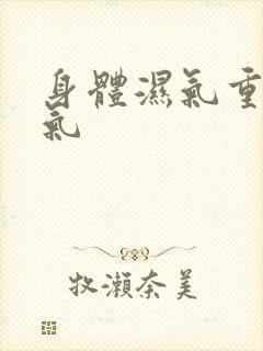 身体湿气重和寒气