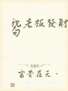 祝老板发财的短句