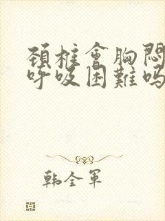 颈椎会胸闷气短呼吸困难吗封面