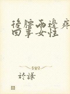 后腰两边疼怎么回事女性