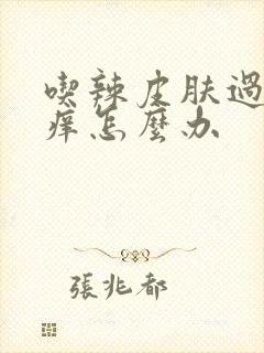 吃辣皮肤过敏红痒怎么办