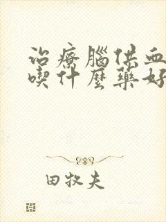 治疗脑供血不好吃什么药好