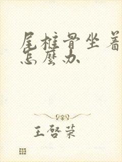 尾椎骨坐着就疼怎么办