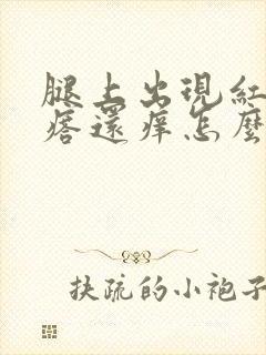 腿上出现红色疙瘩还痒怎么回事