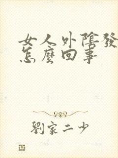 女人外阴发痒是怎么回事