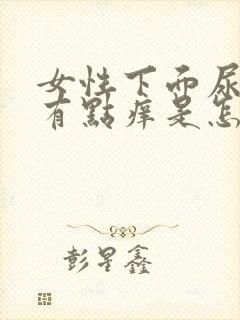 女性下面尿道口有点痒是怎么回事