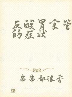 反酸胃食管反流的症状