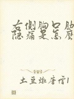 右侧胸口肋骨下隐痛是怎么回事