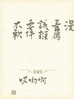 不要钱看漫画的软件推荐